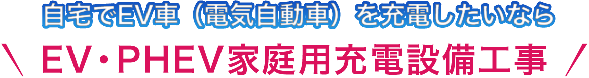 自宅でEV車(電気自動車)を充電したいならEV・PHEV家庭用充電設備工事